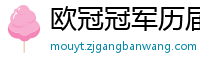 欧冠冠军历届得主